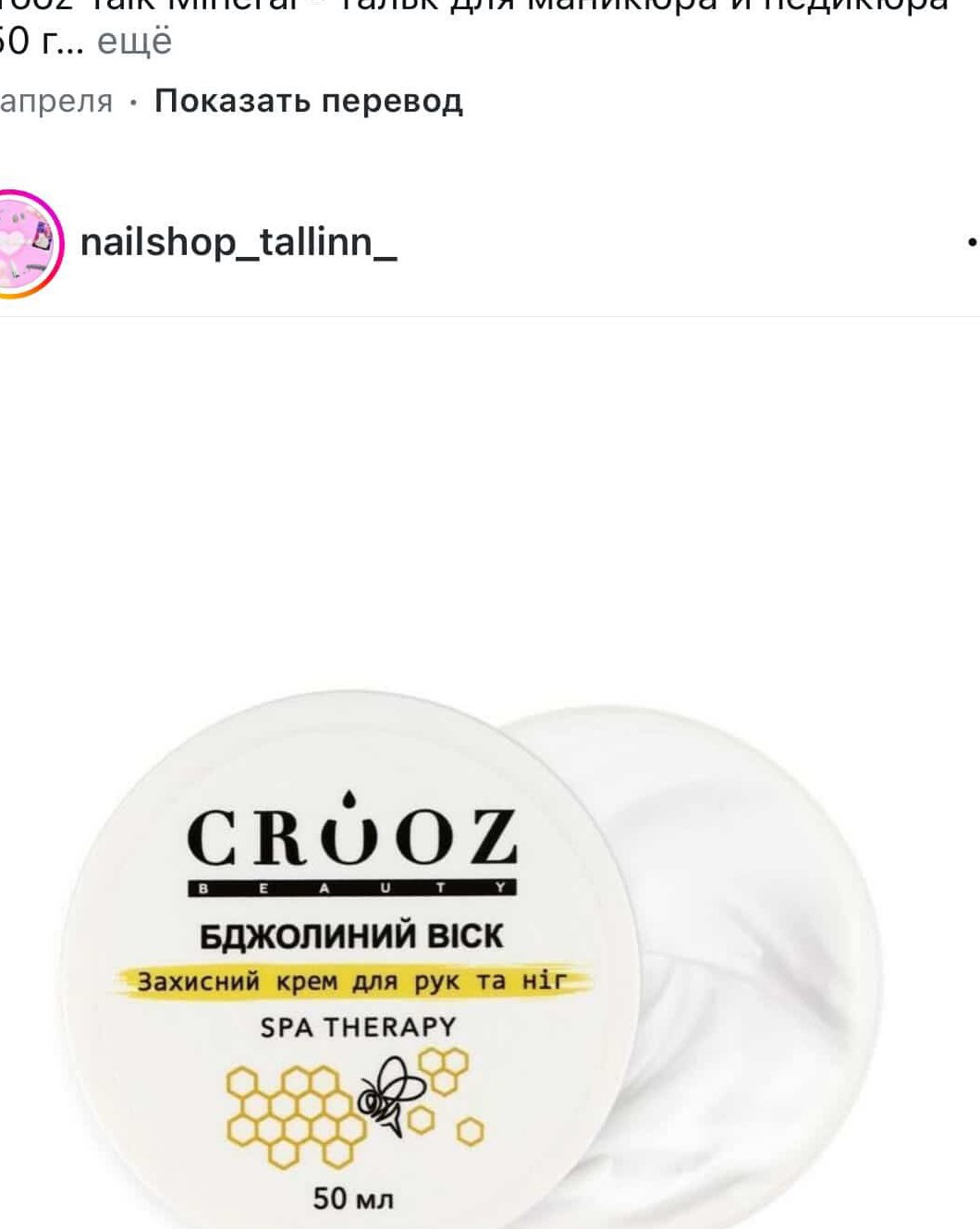 Защитный крем Crooz SPA Therapy с пчелиным воском, 50 мл