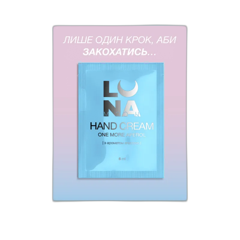 Крем живильний та зволожуючий з ароматом аперолю One More Aperol в саше 6ml